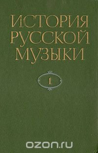 История русской музыки. В десяти томах. Том 1