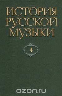 История русской музыки. В десяти томах. Том 4