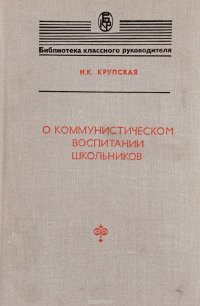 О коммунистическом воспитании школьников