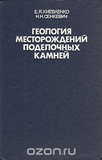 Геология месторождений поделочных камней