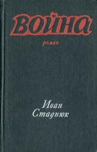 Война. Книги 1, 2