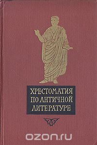 Хрестоматия по античной литературе. В двух томах. Том 2. Римская литература