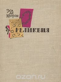 Реликвия