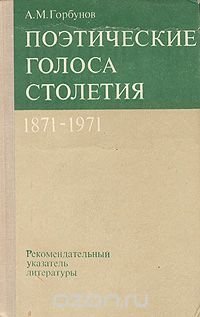 Поэтические голоса столетия. 1871 - 1971