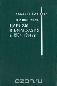 Царизм и буржуазия в 1904 - 1914 гг