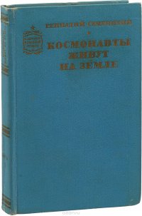 Космонавты живут на земле. В двух книгах. Книга 1