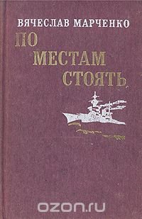 По местам стоять