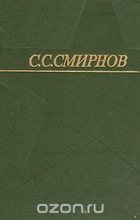 С. С. Смирнов. Собрание сочинений в трех томах. Том 2