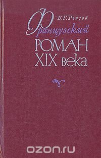 Французский роман XIX века