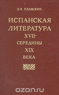 Испанская литература XVII - середины XIX века