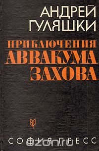 Приключения Аввакума Захова. В двух томах. Том 2