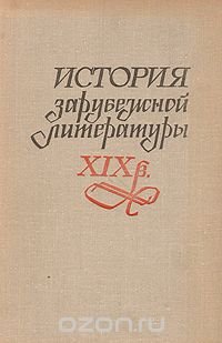 История зарубежной литературы XIX века