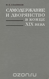 Самодержавие и дворянство в конце XIX века