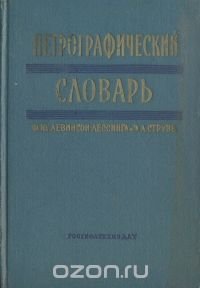 Петрографический словарь