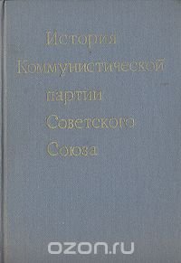 История Коммунистической партии Советского Союза