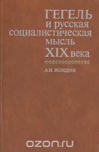 Гегель и русская социалистическая мысль XIX века