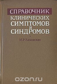 Справочник клинических симптомов и синдромов