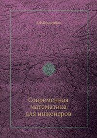 Современная математика для инженеров