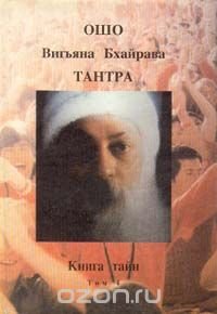 Вигьяна БхайраваТантра. Книга тайн. В пяти томах. Том 4