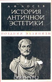 История античной эстетики. Поздний эллинизм