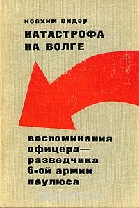 Катастрофа на Волге. Воспоминания офицера-разведчика 6-ой армии Паулюса