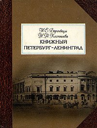 Книжный Петербург - Ленинград