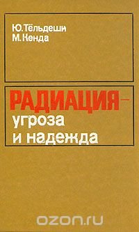 Радиация - угроза или надежда