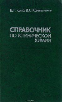 Справочник по клинической химии