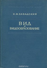 Вид и видообразование