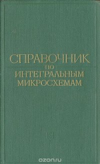 Справочник по интегральным микросхемам