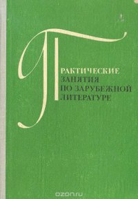 Практические занятия по зарубежной литературе