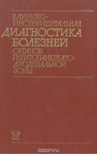 Клинико-инструментальная диагностика болезней органов гепатопанкреатодуоденальной зоны