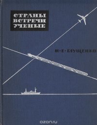 Страны. Встречи. Ученые. Записки биолога