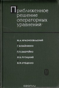 Приближенное решение операторных уравнений