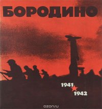 Бородино. 1941-1942