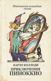 Приключения Пиноккио. Итальянская волшебная сказка