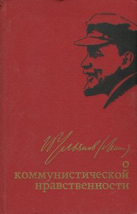 В. И. Ленин о коммунистической нравственности