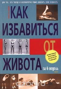 Как избавиться от живота за 6 недель. Эффективная программа для мужчин и женщин