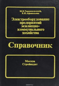 Электрооборудование предприятий жилищно-коммунального хозяйства