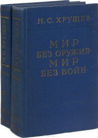 Мир без оружия - мир без войн (комплект из 2 книг)