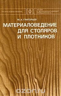 Материаловедение для столяров и плотников