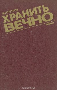 Хранить вечно