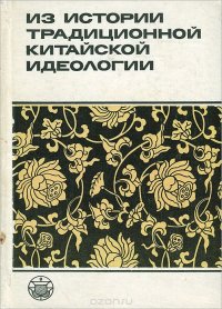 Из истории традиционной китайской идеологии