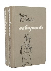 Лабиринт (комплект из 2 книг)