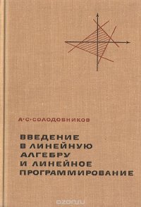 Введение в линейную алгебру и линейное программирование