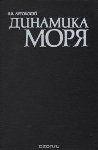 Динамика моря: Избранные вопросы, связанные с изучением мореходности корабля