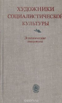 Художники социалистической культуры. Эстетические концепции