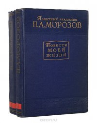 Повести моей жизни (комплект из 2 книг)