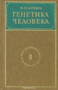 Генетика человека (наследственность и патология)