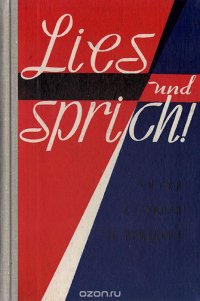 Lies und Sprich! Читай и говори по-немецки! Выпуск 1